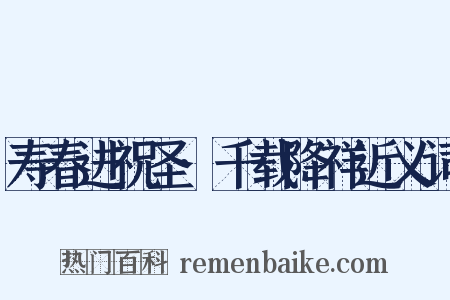 寿春进祝圣·千载降祥近义词是什么意思的图片